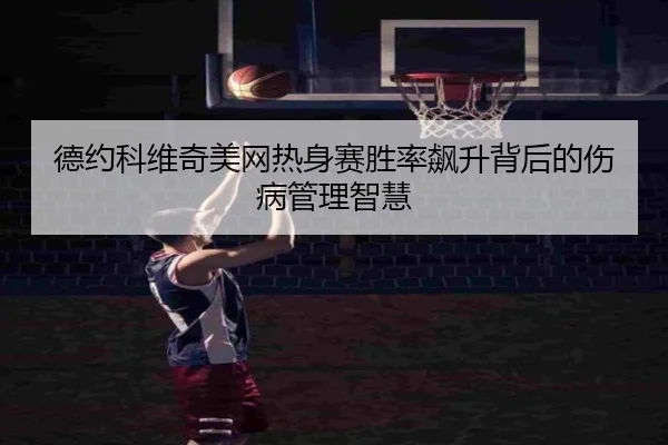 de-yue-ke-wei-qi-mei-wang-re-shen-sai-sheng-lv-biao-sheng-bei-hou-de-shang-bing-guan-li-zhi-hui-2-150.jpg