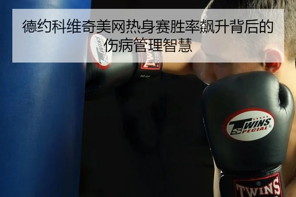 de-yue-ke-wei-qi-mei-wang-re-shen-sai-sheng-lv-biao-sheng-bei-hou-de-shang-bing-guan-li-zhi-hui-3-676.jpg