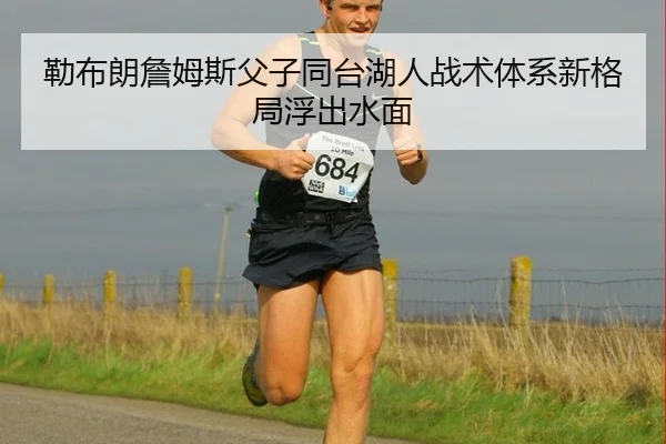 lei-bu-lang-zhan-mu-si-fu-zi-tong-tai-hu-ren-zhan-shu-ti-xi-xin-ge-ju-fu-chu-shui-mian-3-530.jpg
