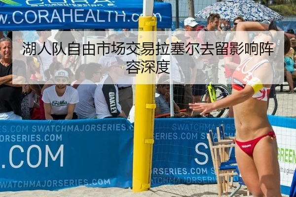 湖人队自由市场交易拉塞尔去留影响阵容深度