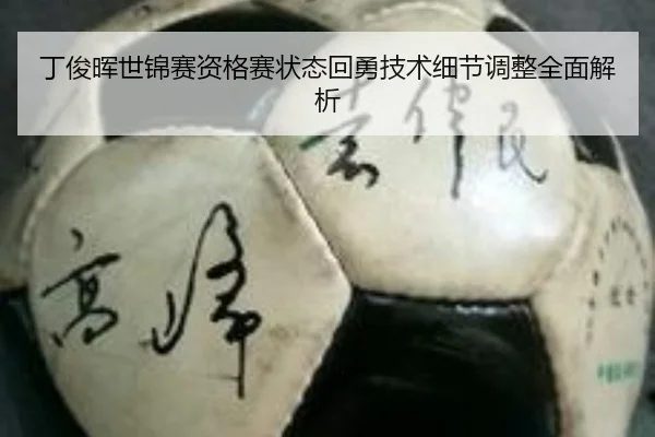 丁俊晖世锦赛资格赛状态回勇技术细节调整全面解析