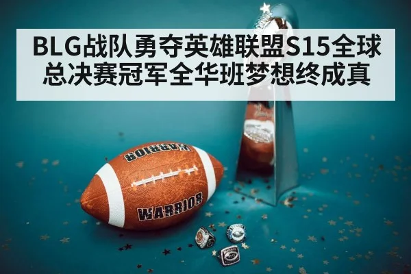 BLG战队勇夺英雄联盟S15全球总决赛冠军全华班梦想终成真