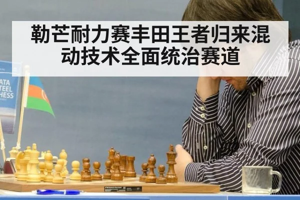 勒芒耐力赛丰田王者归来混动技术全面统治赛道