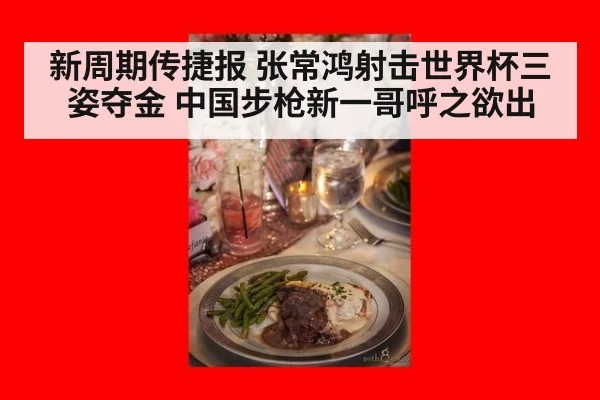 新周期传捷报 张常鸿射击世界杯三姿夺金 中国步枪新一哥呼之欲出