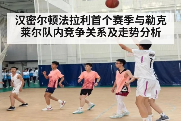 汉密尔顿法拉利首个赛季与勒克莱尔队内竞争关系及走势分析