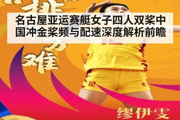 名古屋亚运赛艇女子四人双桨中国冲金桨频与配速深度解析前瞻