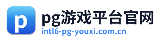 pg游戏平台官网